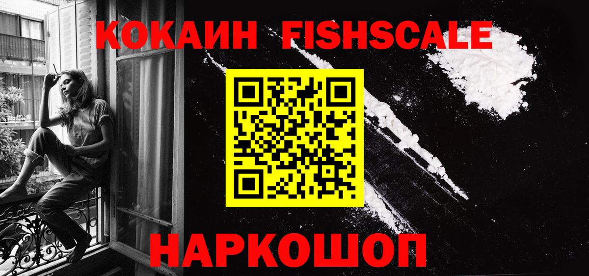 КОКАИН Fish Scale Лесосибирск